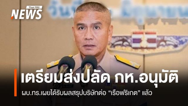 ผบ.ทร.เผยได้รับผลสรุปบริษัทต่อ “เรือฟริเกต” แล้ว