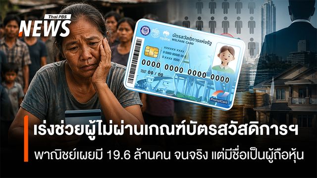 เร่งช่วยผู้ไม่ผ่านเกณฑ์บัตรสวัสดิการฯ พาณิชย์เผยมี 19.6 ล้านคน จนจริงแต่มีชื่อเป็นผู้ถือหุ้น