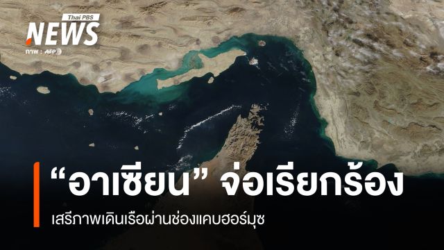 "อาเซียน" จ่อเรียกร้องเสรีภาพเดินเรือผ่านช่องแคบฮอร์มุซ