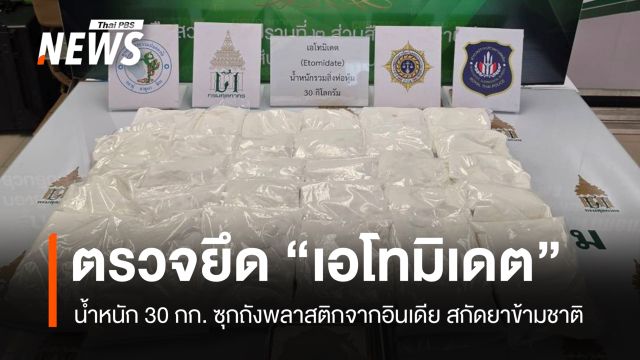 ศุลกากรสกัด "เอโทมิเดต" 30 กก. ซุกถังพลาสติกจากอินเดีย คาสนามบินสุวรรณภูมิ