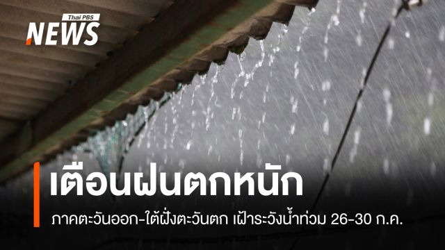 เตือน "ภาคตะวันออก-ใต้ฝั่งตะวันตก" เฝ้าระวังน้ำท่วม 26-30 ก.ค.