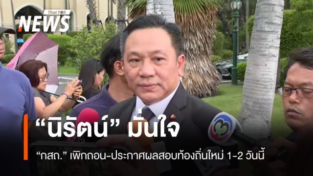 “นิรัตน์” มั่นใจ “กสถ.” เพิกถอน-ประกาศผลสอบท้องถิ่นใหม่ 1-2 วันนี้