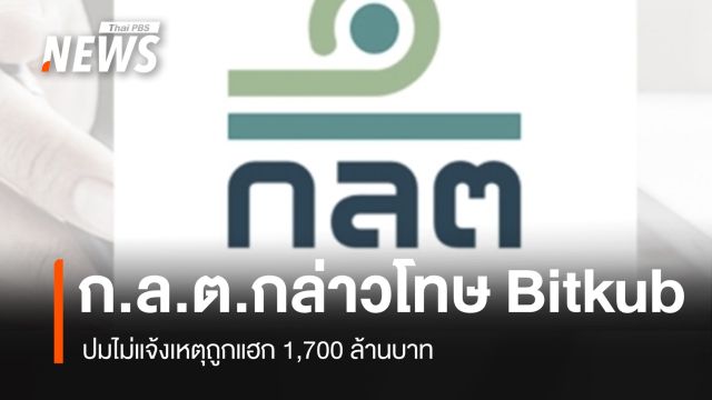 ก.ล.ต.กล่าวโทษ Bitkub-อดีตกรรมการบริษัท ปมไม่แจ้งเหตุถูกแฮก 1,700 ล้านบาท