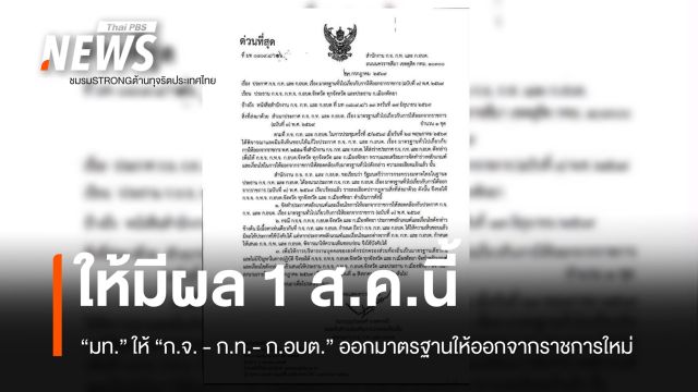 มท.เห็นชอบประกาศมาตรฐานให้ออกจากราชการ ฉบับ 3 ให้ 4 หน่วยงานเร่งแก้ ให้มีผล 1 ส.ค.นี้ 