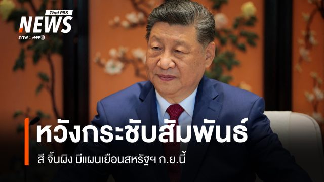 สี จิ้นผิง เตรียมเยือนสหรัฐฯ ก.ย.นี้ หวังกระชับสัมพันธ์