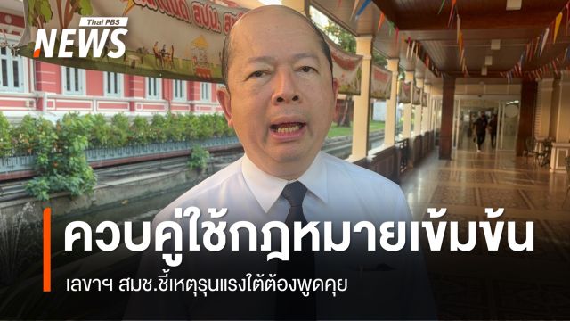 สมช.เดินหน้าพูดคุยสันติสุขชายแดนใต้ ควบคู่ใช้กฎหมาย รับมาเลย์ทำให้สงบได้