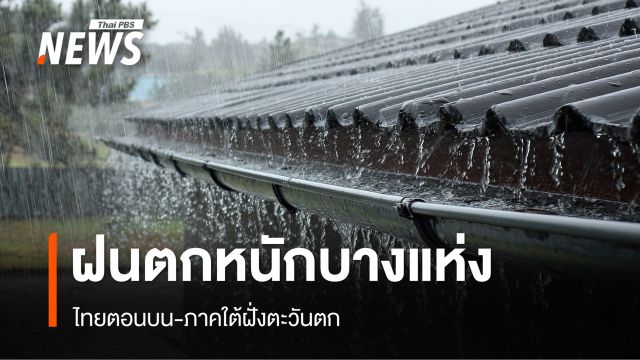 สภาพอากาศวันนี้ ไทยตอนบน-ภาคใต้ฝั่งตะวันตกฝนหนักบางแห่ง กทม.เจอฝน 60%