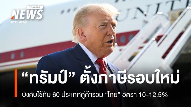 "ทรัมป์" ตั้งกำแพงภาษีรอบใหม่กับ 60 ประเทศคู่ค้ารวม "ไทย" โดน 12.5%