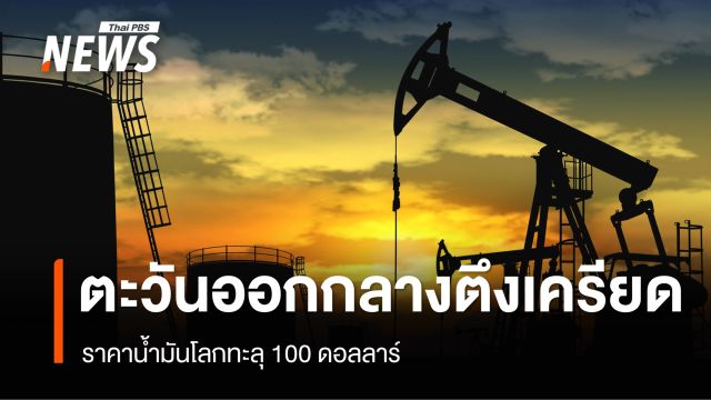 ราคาน้ำมันโลกทะลุ 100 ดอลลาร์ หลังตะวันออกกลางตึงเครียด
