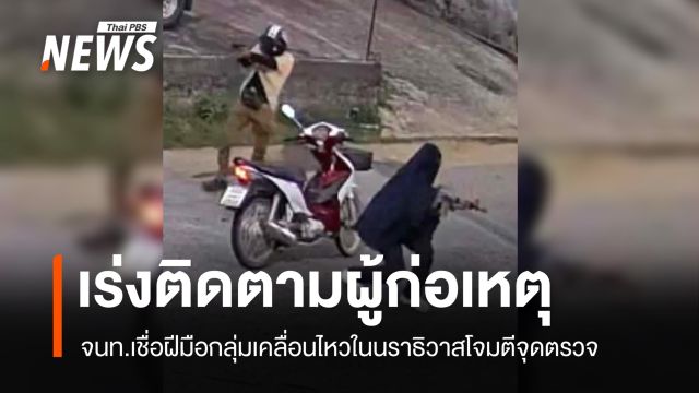 จนท.เชื่อเหตุโจมตีจุดตรวจบูเก๊ะซามี เป็นฝีมือกลุ่มเคลื่อนไหวในนราธิวาส