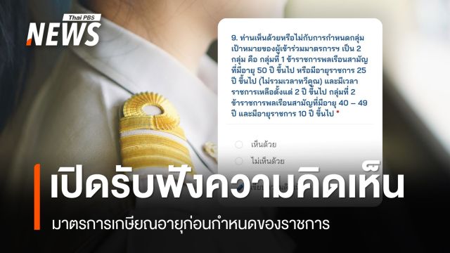 เปิดรับฟังความคิดเห็นมาตรการเกษียณอายุราชการก่อนกำหนด 2 ทางเลือก ถึง 5 ส.ค.