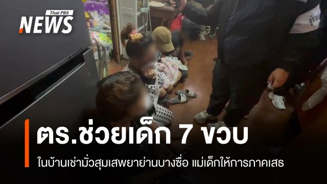 ช่วยเด็ก 7 ขวบในบ้านเช่ามั่วสุมเสพยาที่บางซื่อ แม่เด็กให้การภาคเสธ