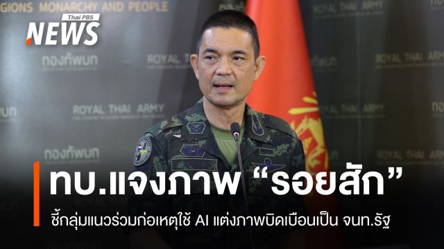 ทบ.ชี้กลุ่มแนวร่วมใช้ AI แต่งภาพ "รอยสัก" บิดเบือนเป็น จนท.รัฐ