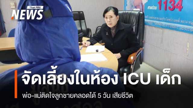 พ่อ-แม่ติดใจลูกชายคลอดได้ 5 วัน เสียชีวิต พบจัดเลี้ยงในห้อง ICU เด็ก