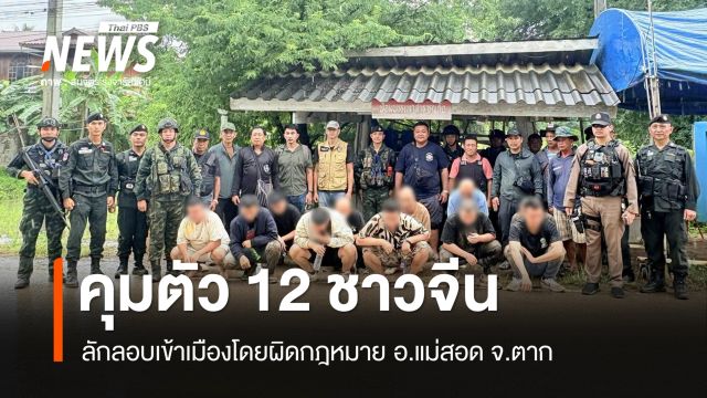 จนท.คุมตัว 12 ชาวจีนลักลอบเข้าเมืองโดยผิดกฎหมาย อ.แม่สอด จ.ตาก 