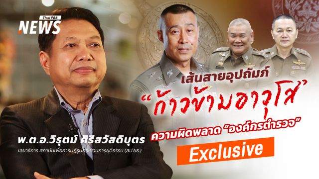 เส้นสาย ระบบอุปถัมภ์ "ก้าวข้ามอาวุโส" ความผิดพลาด "องค์กรตำรวจ"