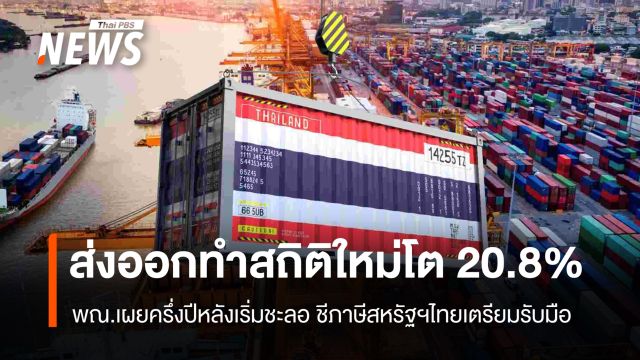 ส่งออกไทยทำสถิติใหม่โต 20.8% พาณิชย์เตือนครึ่งปีหลังส่งออกเริ่มชะลอ