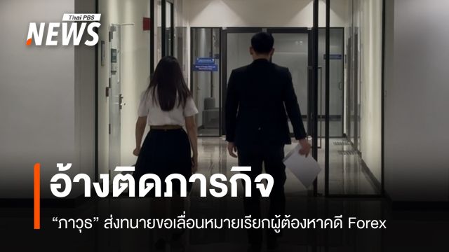 "ภาวุธ" ส่งทนายขอเลื่อนหมายเรียกผู้ต้องหาคดี Forex อ้างติดภารกิจ
