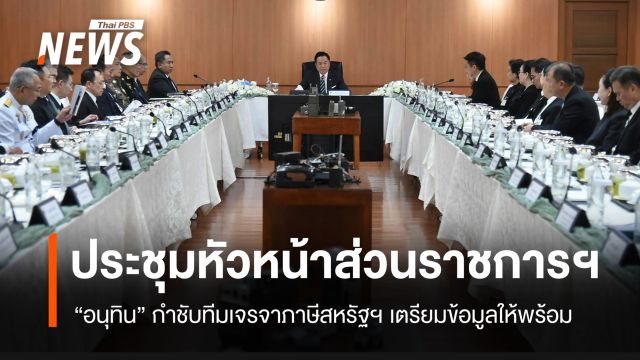 นายกฯ กำชับทีมเจรจาภาษีสหรัฐฯ เตรียมข้อมูลให้พร้อม 