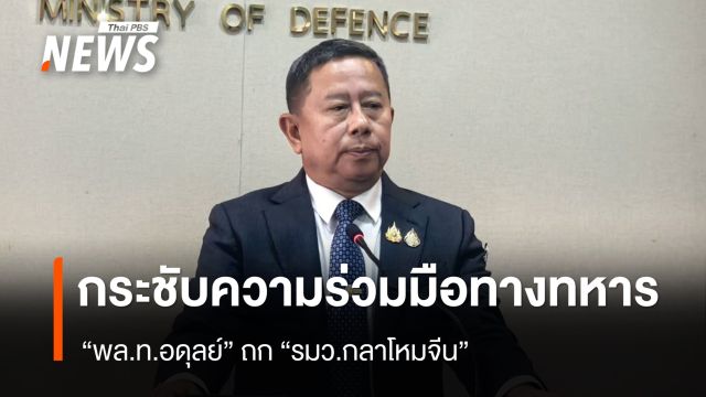 “พล.ท.อดุลย์” ถก “รมว.กลาโหมจีน” กระชับความร่วมมือทางทหารรอบด้าน