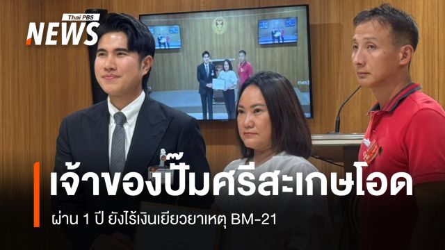 เจ้าของปั๊ม ปตท.ศรีสะเกษโอด ผ่าน 1 ปี หลังถูกระเบิด BM-21 ถล่ม ยังไร้เงินเยียวยา