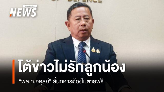 "บิ๊กดุลย์" น้ำตาคลอ ช้ำใจโดนตำหนิไม่รักลูกน้อง ลั่นทหารต้องไม่ตายฟรี