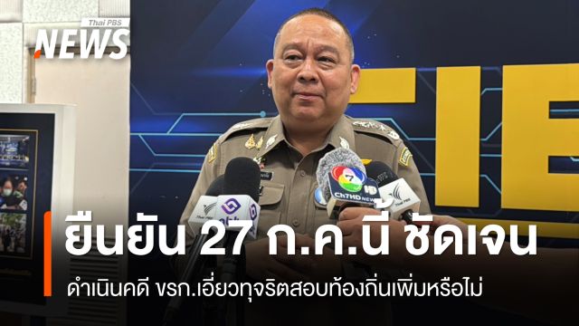 “ผบช.ก.” เผย 27 ก.ค.นี้ ชัดเจน ดำเนินคดีข้าราชการเอี่ยวทุจริตข้อสอบท้องถิ่นเพิ่มหรือไม่ 