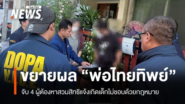 ขยายผล "พ่อไทยทิพย์" จับ 4 ผู้ต้องหาสวมสิทธิแจ้งเกิดเด็กให้ได้สัญชาติไทย 
