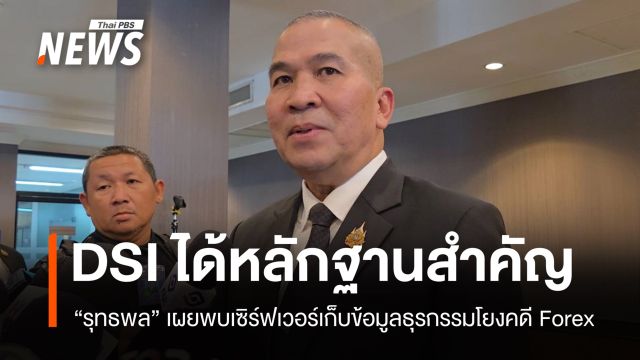 "รุทธพล" เผย DSI พบ "เซิร์ฟเวอร์บริษัท" เก็บข้อมูลธุรกรรมโยงคดี Forex