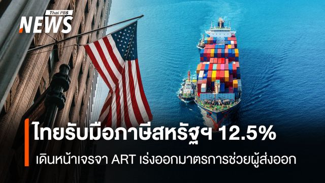 ไทยรับมือภาษีสหรัฐฯ 12.5% เดินหน้าเจรจา ART เร่งออกมาตรการช่วยผู้ส่งออก