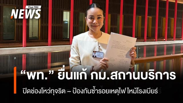 “เพื่อไทย” ยื่นแก้ พ.ร.บ.สถานบริการ ปิดช่องโหว่ทุจริต-ป้องกันซ้ำรอยไฟไหม้โรงเบียร์