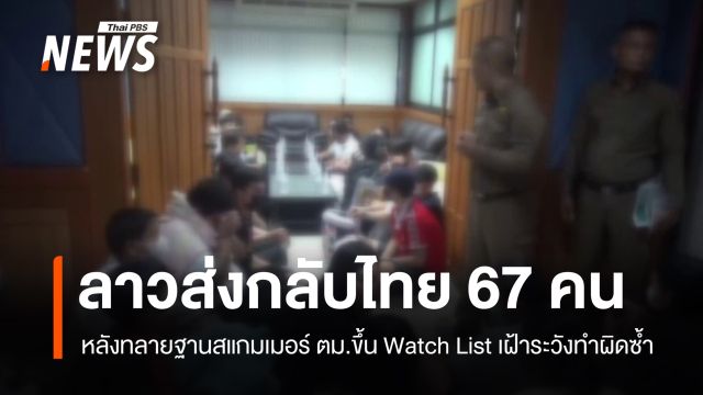 ลาวส่งตัว 67 คนไทยกลับประเทศ หลังทลายฐานสแกมเมอร์-เว็บพนัน