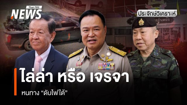 ไล่ล่าหรือเจรจา หนทาง "ดับไฟใต้"