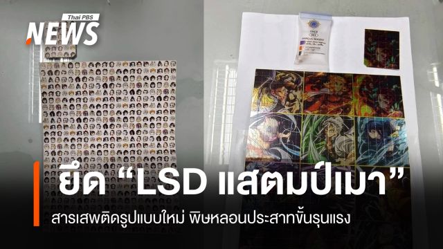 ​ภัยใกล้ตัวเด็ก ยึด “LSD แสตมป์เมา” สารเสพติดรูปแบบใหม่