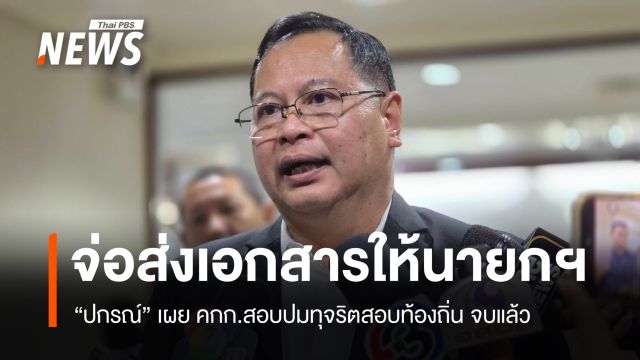 “ปกรณ์” เผย คกก.สอบปมทุจริตสอบท้องถิ่น จบแล้ว จ่อส่งเอกสารให้นายกฯ