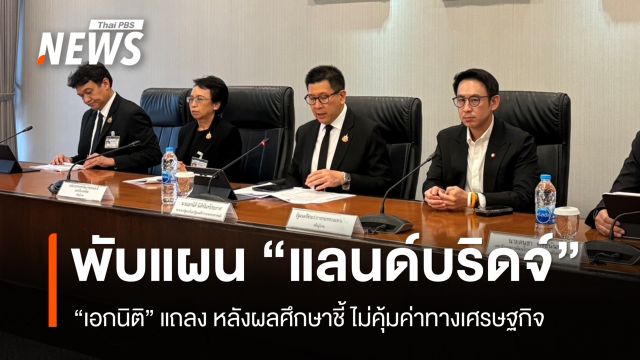 “เอกนิติ” พับแผน “แลนด์บริดจ์” หลังผลศึกษาชี้ ไม่คุ้มค่าทางเศรษฐกิจ