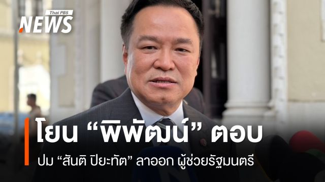 “อนุทิน” โยนถาม “พิพัฒน์” เหตุ “สันติ ปิยะทัต” ลาออกผู้ช่วย​รัฐมนตรี