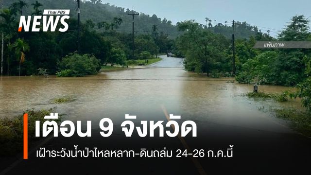 เตือน 9 จังหวัด เฝ้าระวังน้ำป่าไหลหลาก-ดินถล่ม 24-26 ก.ค.นี้ 