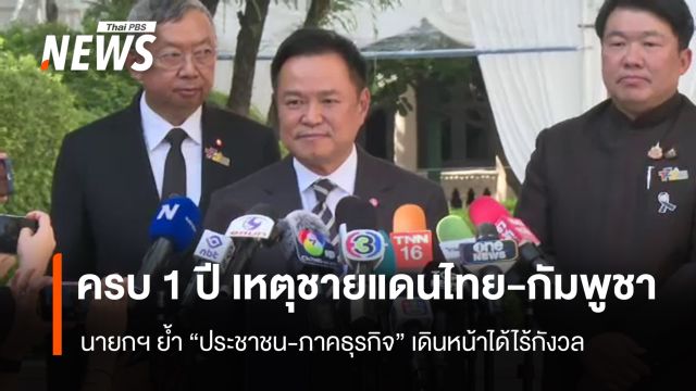 ครบรอบ 1 ปีชายแดนไทย-กัมพูชา "อนุทิน" ย้ำเดินหน้ารักษาอธิปไตย  