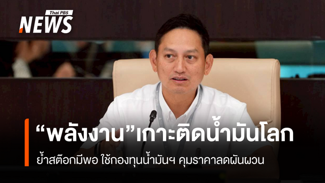พลังงานเกาะติดน้ำมันโลก ย้ำสต๊อกมีพอ ใช้กองทุนน้ำมันฯ คุมราคาลดผันผวน