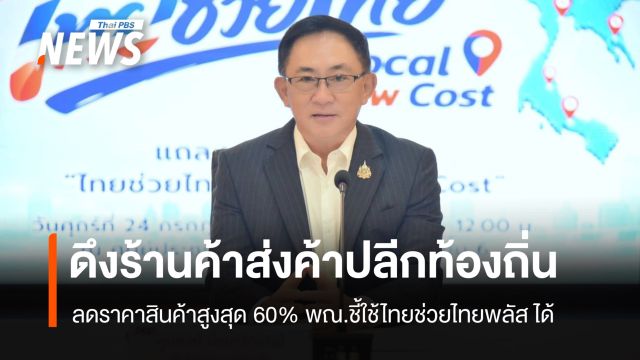 ดึงร้านค้าส่งค้าปลีกท้องถิ่น   ใช้ไทยช่วยไทยพลัส ลดราคาสินค้าสูงสุด 60%