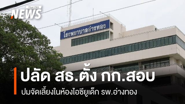ปลัด สธ.ตั้ง กก.สอบ ปมจัดเลี้ยงในห้องไอซียูเด็ก รพ.อ่างทอง 