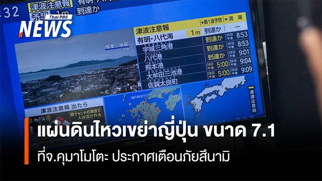 แผ่นดินไหวญี่ปุ่น ขนาด 7.1 ที่ จ.คุมาโมโตะ ประกาศเตือนภัยสึนามิ
