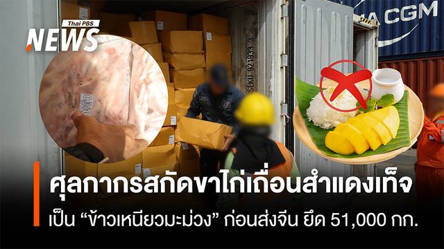 สกัดขาไก่เถื่อนสำแดงเท็จ เป็น"ข้าวเหนียวมะม่วง" ก่อนส่งจีน ยึด 51,000 กก. 
