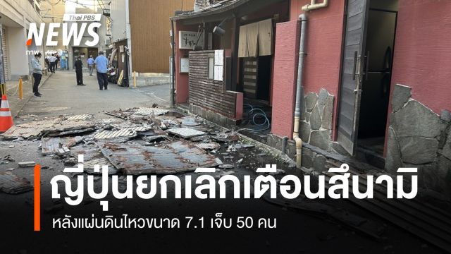 ญี่ปุ่นยกเลิกเตือนสึนามิ หลังแผ่นดินไหวขนาด 7.1 เจ็บ 50 คน