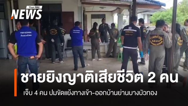 ชายยิงญาติเสียชีวิต 2 เจ็บ 4 คน ขัดแย้งทางเข้า-ออกบ้านย่านบางบัวทอง