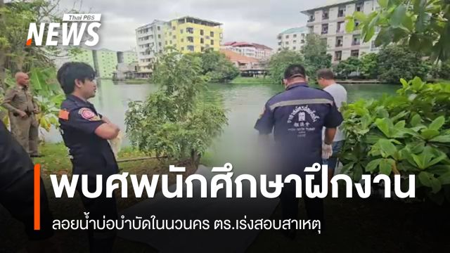 พบศพนักศึกษาฝึกงานลอยน้ำบ่อบำบัดในนวนคร ตร.เร่งสอบสาเหตุ