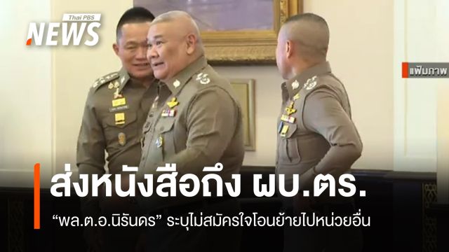 "พล.ต.อ.นิรันดร" ส่งหนังสือถึง ผบ.ตร.ไม่สมัครใจโอนย้ายไปหน่วยอื่น
