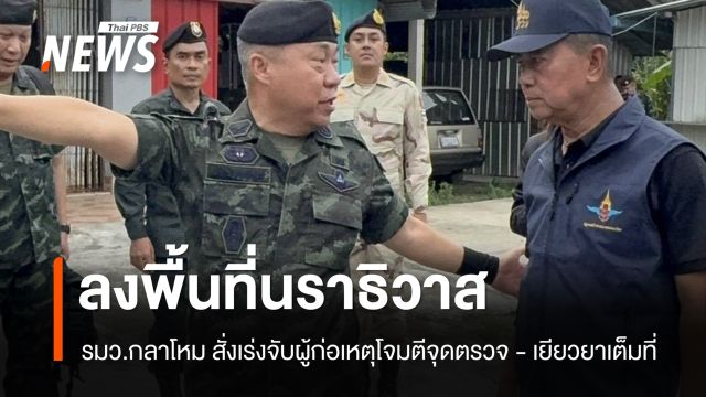 รมว.กลาโหมลงพื้นที่นราฯ สั่งเร่งจับผู้ก่อเหตุโจมตีจุดตรวจ ยันเยียวยาเต็มที่
