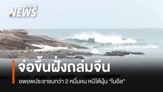 "ไต้ฝุ่นโนอึล" จ่อขึ้นฝั่งถล่มจีน สั่งอพยพประชาชนกว่า 2 หมื่นคน